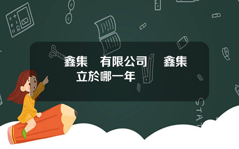 協鑫集團有限公司 協鑫集團創立於哪一年